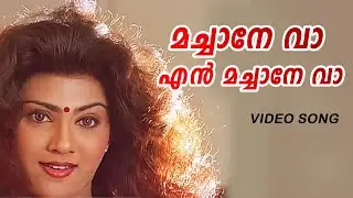 മച്ചാനേ വാ... | Machaane Vaa ...| Mannar Mathai Speaking Movie Song | Malgudi Subha | SP Venkitesh |