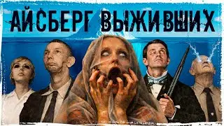 ОНИ ОБМАНУЛИ СМЕРТЬ. АЙСБЕРГ ВЫЖИВШИХ