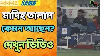 East Bengal | হুইলচেয়ারে মাঠ ছাড়লেন Madih Talal | চোখেমুখে হতাশার ছাপ