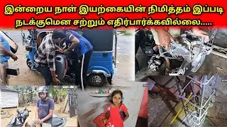 இன்றைய நாள் இயற்கையின் நிமித்தம் இப்படிநடக்குமென சற்றும் எதிர்பார்க்கவில்லை.....