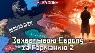 💥Пересохранение за Германию. Откатили прошлую игру. Пытаюсь выжить за Германию🔴🅻🅸🆅🅴№1842