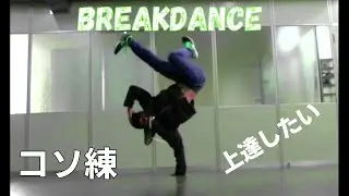 こそ練！（ぱぐぺぐ）とびとら  ブレイクダンス bboy Breakdance TOBITORA