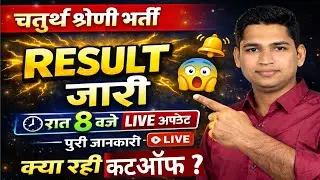 चतुर्थ श्रेणी भर्ती Result जारी | रात 8 बजे Live अपडेट | क्या रही कटऑफ? | पूरी जानकारी
