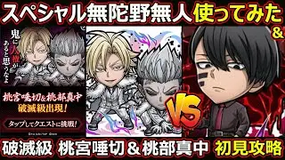 【コトダマン】#2797 スペシャル無陀野無人使ってみた＆破滅級 桃宮唾切初見攻略【コラボスペシャル使ってみた】