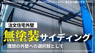 【住宅外壁】あなたがしたい外壁にできる！意外と知らない無塗装サイディングとは