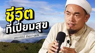 ชีวิตที่เปี่ยมสุข โดย อาจารย์บับลี อับดุรเราะฮฺมาน
