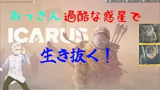 【ICARUS】【参加型】おっさん、久しぶりに過酷な惑星に降り立つ。配信テストを兼ねて短時間。2026/01/17その2