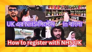 UK এর NHS সিস্টেম 💉Uk&rsquo;s Healthcare system explained in Bangla (বাংলা) How to register with NHS UK