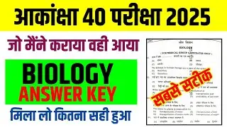 Akanksha 40 Biology Answer key 2025 | Akanksha 40 Biology Answer key | Akanksha 40 Answer key