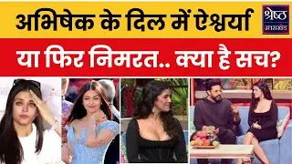 Abhishek Bachchan and Nimrat Kaur Affair News: अभिषेक बच्चन और निमृत कौर के रिश्ते का क्या है सच