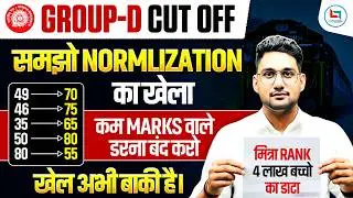 😳Normalization का पूरा सच| RRB Group D Cut Off 2026 |कम Marks में कैसे बनेगी Rank? | Railway Group D