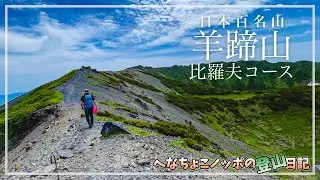 【登山】羊蹄山を長距離の比羅夫コースで行く！前編｜日本百名山の絶景を堪能しませんか？登山前のルート確認にも！