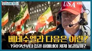 베네수엘라 다음은 이란? 1989년부터 집권 하메네이 체제 붕괴될까? -구정은 국제전문기자