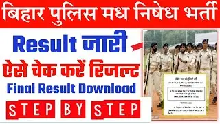 Bihar Prohibition Constable Final Result 2022 Bihar Prohibition Constable  Cut off 2022 हुआ जारी
