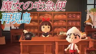 魔女の宅急便を完全再現したジブリ島「チロル島」へ島訪問‼【あつまれどうぶつの森】