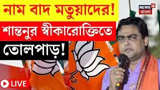 BJP News LIVE | SIR এ বাদ যেতে চলেছে মতুয়াদের একাংশের নাম | মেনে নিলেন Shantanu Thakur! |Bangla News