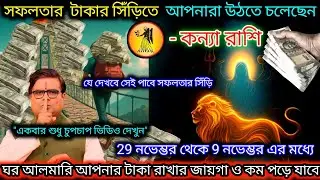 কন্যা রাশি সফলতার টাকার সিঁড়িতে আপনারা উঠতে চলেছেন!চুপচাপ দেখে নিন ভিডিওটি!Kanya Rashi,Virgo ♍