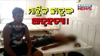 Student Commits Suicide After Failed In Matric Exam In Balasore