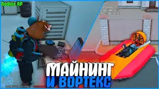 СОБРАЛ МАЙНИНГ ФЕРМУ 8 УРОВНЯ ЗА 400КК! КУПИЛ VORTEX! | #914 | Родина RP (CRMP)