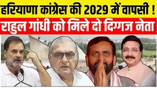 Haryana में Congress ने BJP के लिए रचा 'चक्रव्यहू', Bhupinder Singh Hooda | Rao Narendra