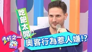 歡樂出國逍遙遊 小心變成奧客惹人嫌？！ 楊皓如 杜力 20170327 一刀未剪版 2分之一強 - 東森綜合台The Ridiculous Behavior of Picky Customer!
