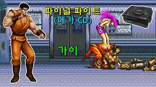 [Mega CD] 파이널 파이트 CD(1993) 가이 1코인으로 가는 데까지만(2026-02-01)