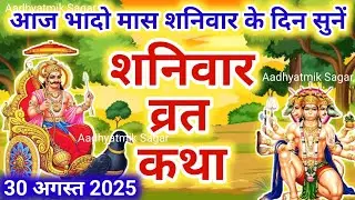 Shaniwar Vrat Katha | शनिवार व्रत कथा |  Shanivar Vrat Katha |Shani Dev Ki Katha | Shani Dev kahani 