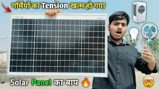 गर्मियों की छुट्टी हो गई इस Solar Panel के आने से 😱🔥|| Best Solar Panel in 2025 || 12v Solar Panel