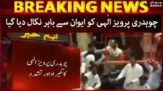 Arakeen dast o gireban - Chaudhry Parvez Elahi ko aewaan se bahar nikal diya gaya - SAMAA TV