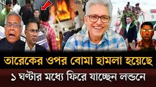 তারেকের গাড়িতে বোমা হামলা হয়ে গেছে রাতের মধ্যে ফিরে যাচ্ছেন লন্ডনে বন্দি হলেন ইউনুস Masud kamalshow