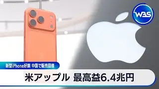 米アップル 最高益6.4兆円 新型iPhone好調 中国で販売回復【WBS】