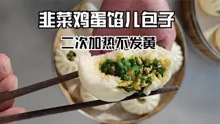 做包子韭菜发黄发黏不好吃？试试这个方法，二次加热都不怕