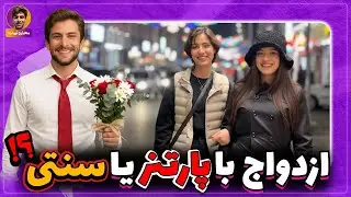ازدواج با پارتنر یا ازدواج سنتی ؟ مصاحبه خیابانی ازدواج