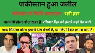SRI LANKA BEAT PAKISTAN pak media crying pak media shame on Salman aaga | pak media reaction |