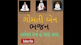 (GOMTI BEN) LABHESWAR RAKHO HO CHARNA TAMARA.||BHAJAN ||UGAM FOJ