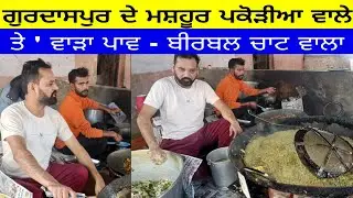 Gurdaspur: The Punjabi Street Food Capital of the World|Punjab street food#food
