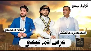 ‏بث مباشر أفراح آل عيسى العريس الغالي آدم عيسى بحضور الفنان عبد الرحمن الاخفش وايمن يحيى