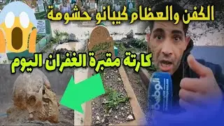 ​@alwataniapresse1489أنقذوا أمواتكم!.. مقبرة الغفران بالدار البيضاء - الكفن والعظام كيبانو حشومة