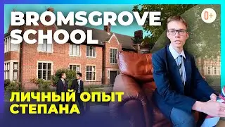 Учиться в Англии в Bromsgrove school (Бромсгроув). Отзыв Степана о своем обучении в Британской школе