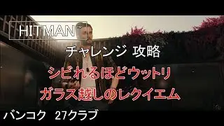 ヒットマン バンコク 27クラブ チャレンジ「シビれるほどウットリ」「ガラス越しのレクイエム」攻略