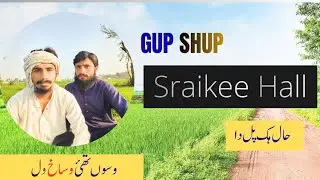 Saraiki Hal Hawal | Gup Shup Village View | Real Saraiki Culture & Life