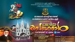 വലിയപെരുന്നാൾ 2026 | താബോർ സെന്റ് ജോർജ്ജ് ഓർത്തഡോക്സ് വലിയപള്ളി - നെറ്റിത്തൊഴു | Day 02