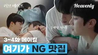 메이킹 | 재미부터 설렘까지 모두 들어있는 NG 모음ZIP 3~4화 메이킹! #러브메이트 #Lovemate