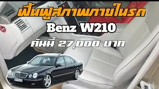 ฟื้นฟูสภาพภายในรถ Benz W210 คันนี้ 27,000 บาท