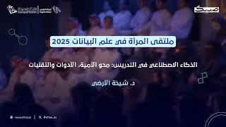 العطاء الرقمي x صيتك | الذكاء الاصطناعي في التدريس: محو الأمية، الأدوات والتقنيات