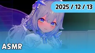 [ 2025 / 12 / 13 ] 여사친 컨셉  ASMR