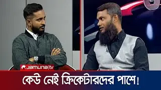 ক্রিকেটারদের সংগঠনে ভোটাধিকার নেই ১৬০০ ক্রিকেটারের! | CWAB | BD cricketer | Jamuna Sports