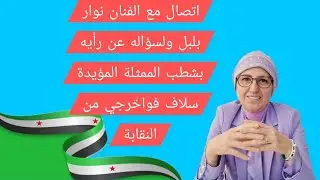 اتصال مع الفنان نوار بلبل ولسؤاله عن رأيه بشطب الممثلة المؤيدة سلاف فواخرجي من النقابة