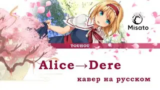 [TOUHOU RUS] Alice&rarr;Dere / アリス&rarr;デレ (Cover by Misato)