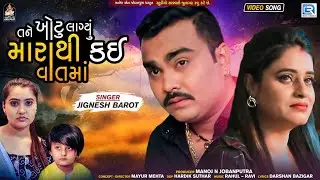 Jignesh Barot - Tane Khotu Lagyu Mara Thi Kayi Vaat Ma | HD VIDEO | Latest Gujarati Sad Song